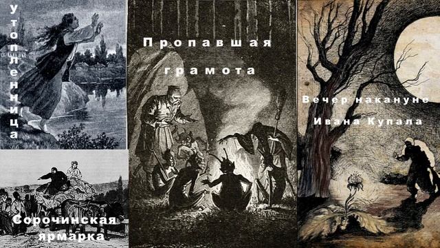 Н.В.Гоголь. Вечера на хуторе близ Диканьки. Часть первая. Аудиокнига