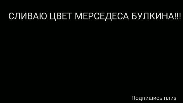 СПАЛИЛ!!! Цвет АМОрала(w222) Булкина!!! смотреть онлайн