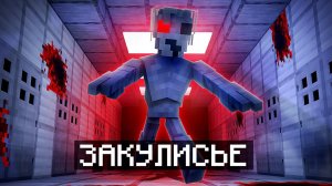 Я СНОВА Попал в ЗАКУЛИСЬЕ • Майнкрафт + Nazzy