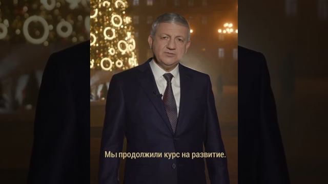 Новогоднее обращение Главы РСО-Алания Битарова.