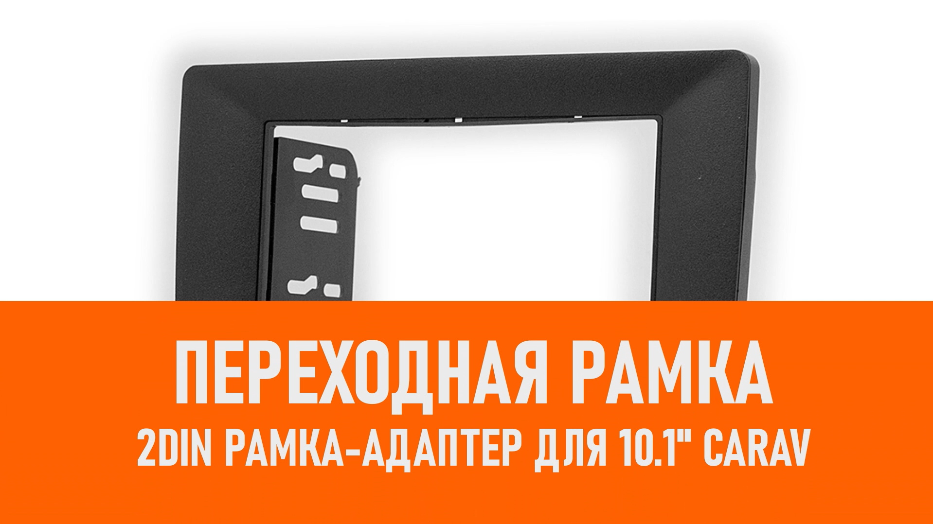 Распаковка 2DIN рамка-адаптер для 10.1 CARAV смотреть онлайн
