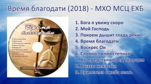 Время благодати (2018) - МХО МСЦ ЕХБ