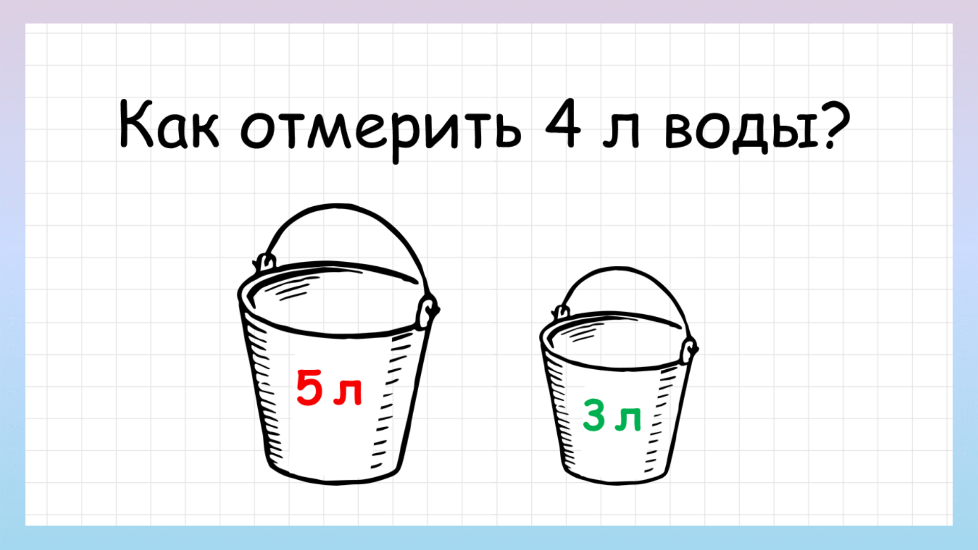 Задача на логику как отмерить 4 литра воды, которую решит не каждый смотреть онлайн