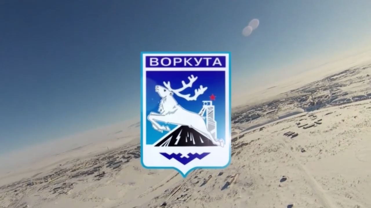 Воркута - сердце Арктики, Республика Коми