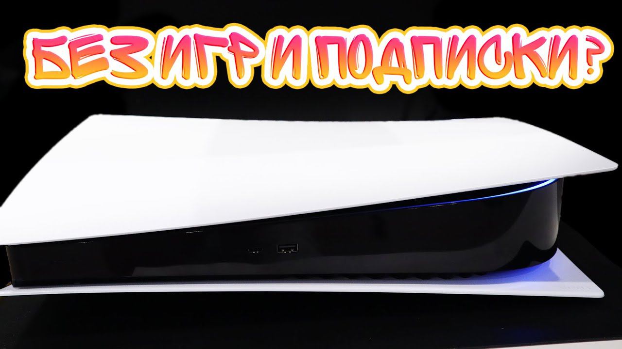 ГОД С PLAYSTATION 5 - КАК ЖЕ Я ОШИБСЯ С ПОКУПКОЙ! ОПЫТ ЭКСПЛУАТАЦИИ И ПРОБЛЕМЫ! смотреть онлайн