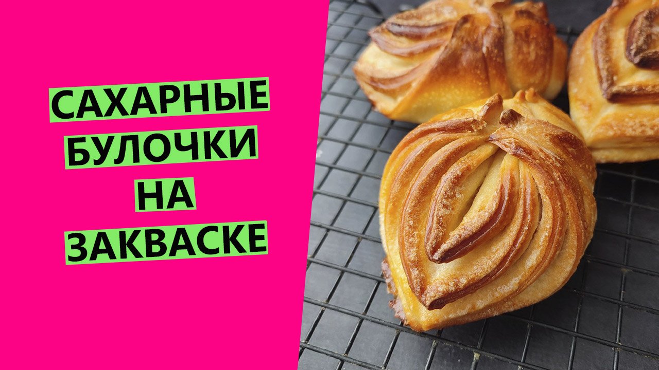 ВОЛШЕБНЫЕ ?сахарные булочки на ЗАКВАСКЕ