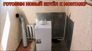 КАК САМОСТОЯТЕЛЬНО ПОМЕНЯТЬ ГАЗОВЫЙ КОТЁЛ ,,Мастер в доме 62 TV,,
