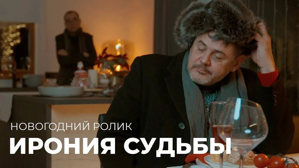 Ирония судьбы или с легким паром. Новогодний ролик смотреть онлайн