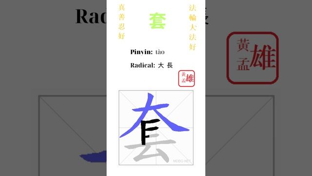 478. 套 | #gohome #cultivation #divine #god #buddha #chinese #enlightened #dafa #qigong #falun