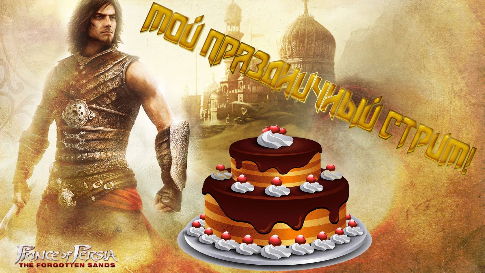 Prince of Persia: The Forgotten Sands - МОЙ ПРАЗДНИЧНЫЙ СТРИМ! Моя Днюха!!!! смотреть онлайн