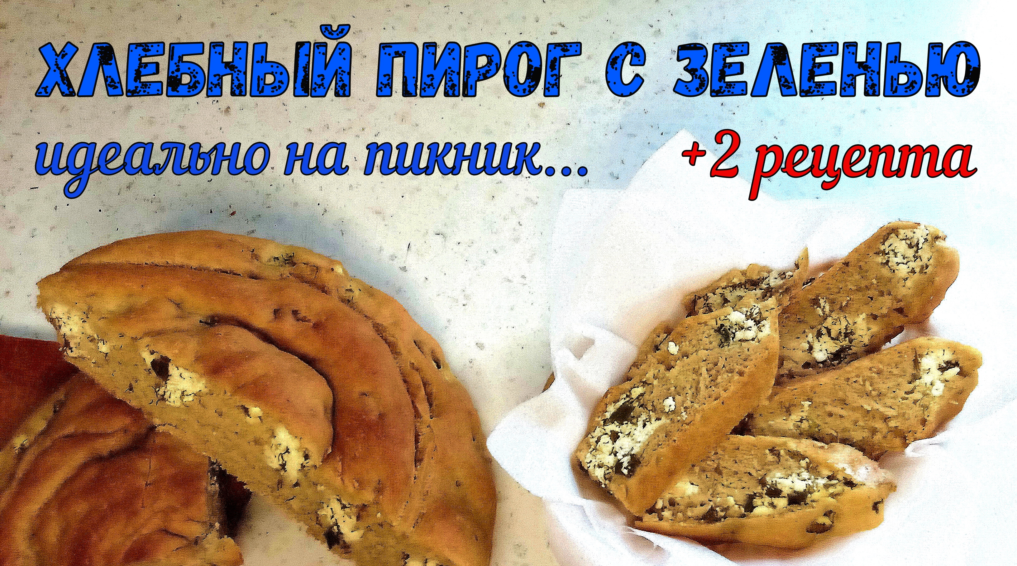 ИДЕАЛЬНО НА ПИКНИК! «ХЛЕБНЫЙ ПИРОГ С ЗЕЛЕНЬЮ». С творогом и картошкой. Постный рецепт. +2 рецепта. смотреть онлайн