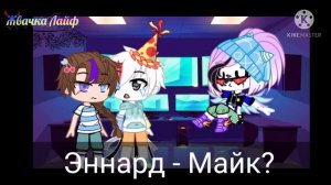 /Семья Афтон в одной комнате 24 Часа\ [4|?] Gacha Club