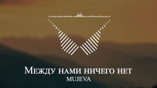 MUJEVA - Между нами ничего нет смотреть онлайн
