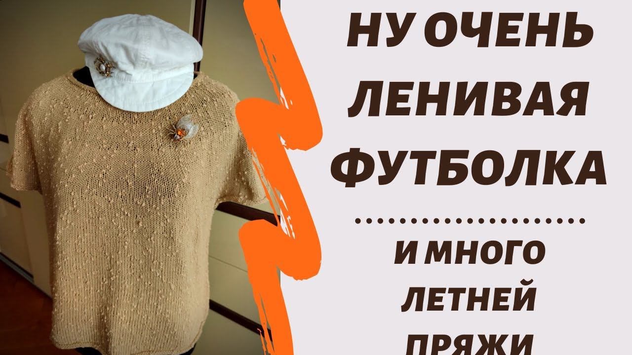 Самая самая ленивая футболка || И много летней пряжи
