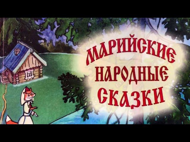МАРИЙ ЮЗО ЙОМАК. «Маленький заяц» смотреть онлайн