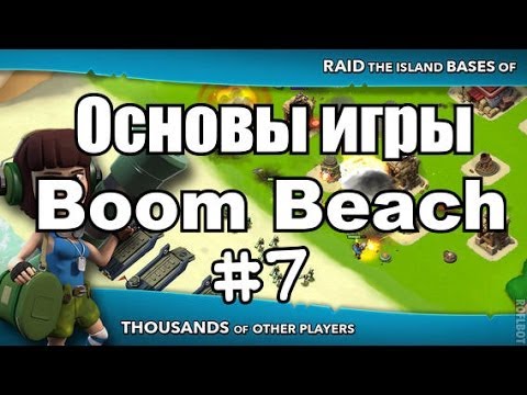 Let's play Boom Beach # 7 - Секреты игры Boom Beach. смотреть онлайн