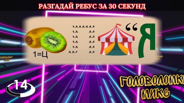 Разгадай Ребус за 30 секунд. Тест 92 смотреть онлайн