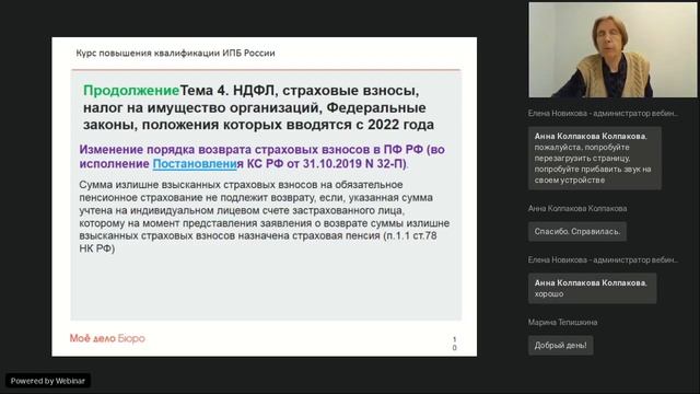 Вебинар ИПБР: НДФЛ, страховые взносы, налог на имущество и федеральные законы 2022 года смотреть онлайн