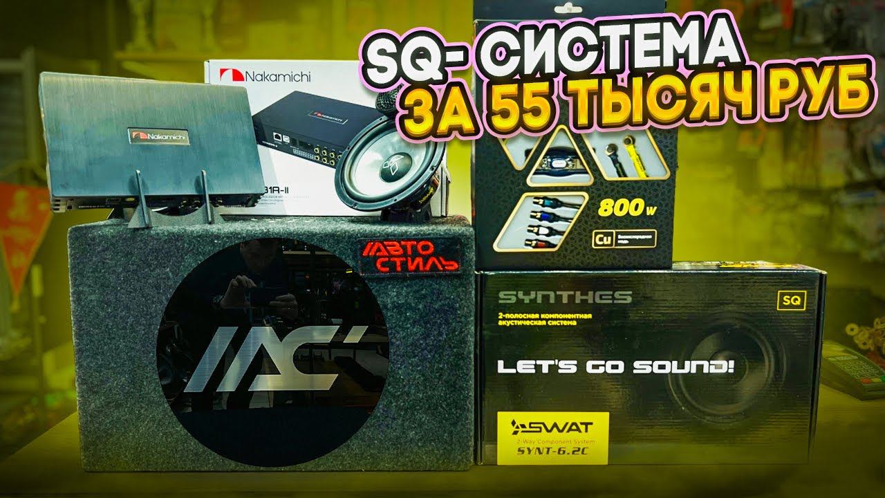 Бюджетная SQ-система в машину . Обзор процессора - усилителя Nakamichi NDS6831A-II . смотреть онлайн
