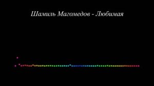 Шамиль Магомедов - Любимая (2023)