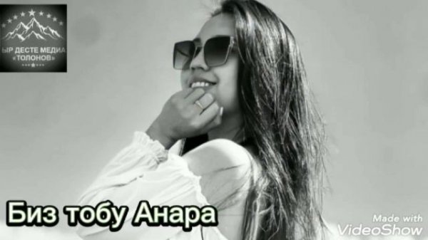 БИЗ ТОБУ АНАРА