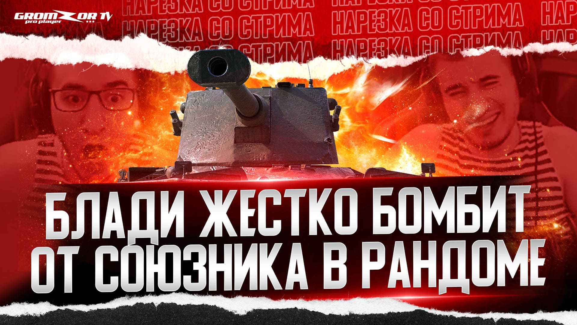 Блади горит на союзника | Gromzor TV | Нарезка WoT