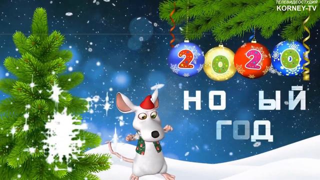 Новогоднее поздравление от KORNEY TV смотреть онлайн