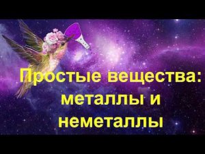 13. Простые вещества (металлы и неметаллы)