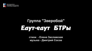 «Едут-едут БТРы», Зверобой