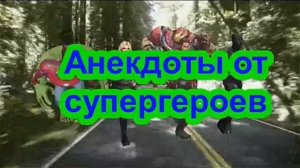 Анекдот от супергероев