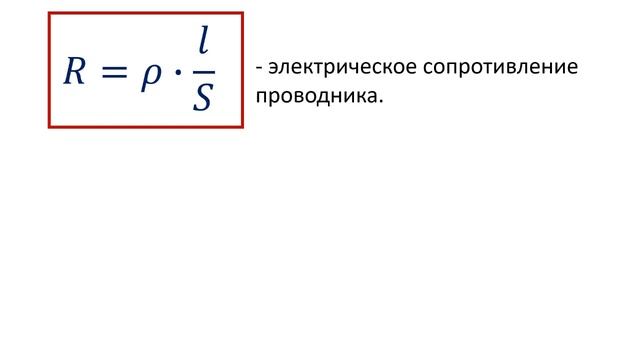 8 класс. Электрическое сопротивление проводника, удельное сопротивление проводника, реостат. смотреть онлайн
