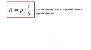 8 класс.  Электрическое сопротивление проводника, удельное сопротивление проводника, реостат.