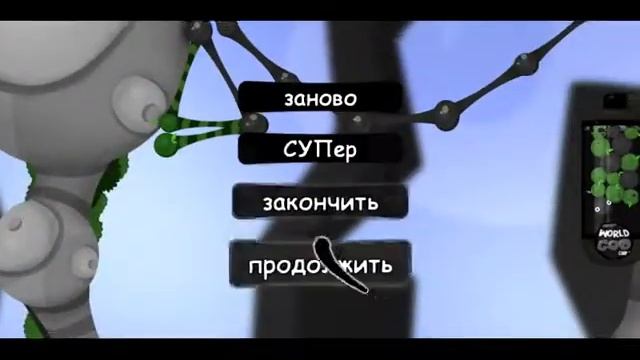 Прохождение World of goo #3 смотреть онлайн