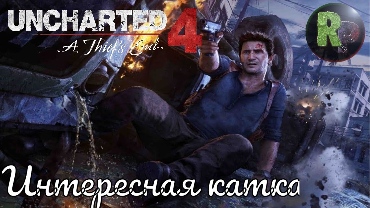 Uncharted 4: Интересная катка #RitorPlay