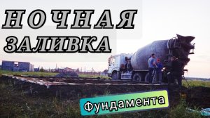 5# ФУНДАМЕНТ  часть3/ ВЯЗКА АРМАТУРЫ/ ЗАЛИВКА БЕТОНА/ УТЕПЛЁННЫЙ ФУНДАМЕНТ