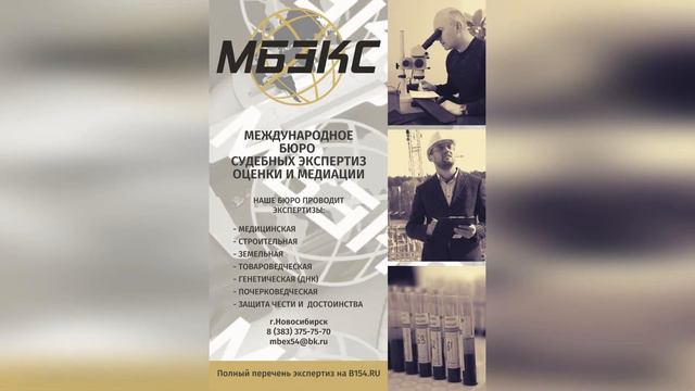 МБЭКС - МЕЖДУНАРОДНОЕ БЮРО СУДЕБНЫХ ЭКСПЕРТИЗ, ОЦЕНКИ И МЕДИАЦИИ смотреть онлайн