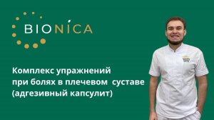 Комплекс упражнений при болях в плечевом суставе (адгезивный капсулит)