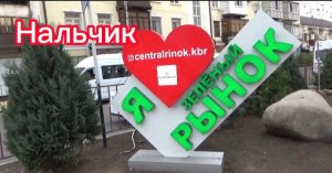 Город НАЛЬЧИК ЗЕЛЁНЫЙ РЫНОК обзор рынка КАБАРДИНО-БАЛКАРИЯ Северный КАВКАЗ Совет Ветеранов г Лабинск