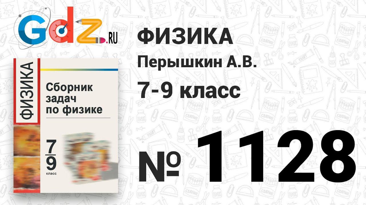 № 1128 - Физика 7-9 класс Пёрышкин сборник задач смотреть онлайн