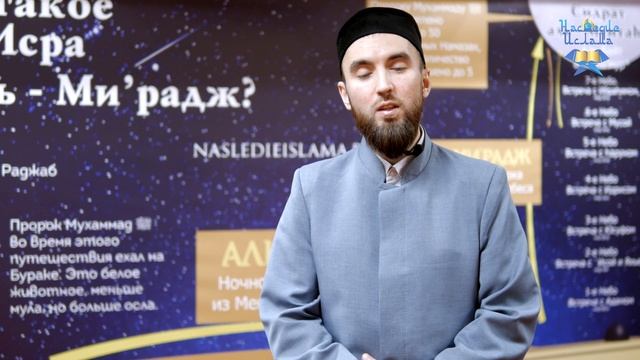 Обращение Имама МРОМ «Наследие Ислама» Рустам хазрата по случаю события Аль Исра валь-Мирадж смотреть онлайн