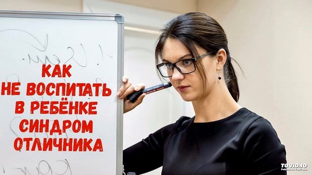 КАК НЕ ВОСПИТАТЬ В РЕБЁНКЕ СИНДРОМ ОТЛИЧНИКА смотреть онлайн