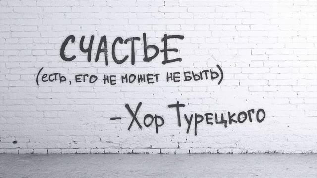 Хор Турецкого - СЧАСТЬЕ (Lyric Video) смотреть онлайн