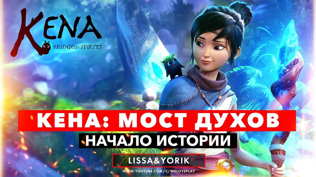 Прохождение Кена: Мост духов - начало истории на русском (Геймплей Kena Bridge of Spirits) смотреть онлайн
