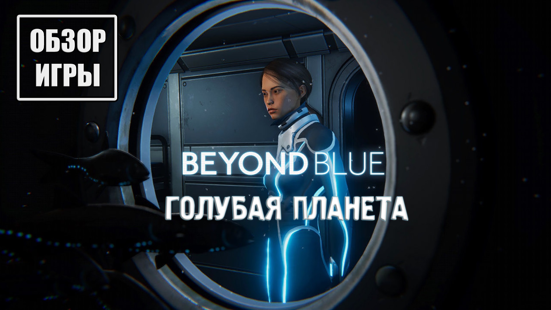 Обзор игры Beyond Blue | Голубая планета смотреть онлайн