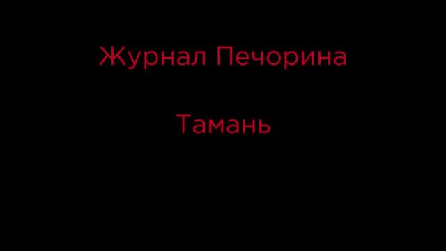Михаил Юрьевич Лермонтов "Герой нашего времени" краткое содержание. Часть 2 смотреть онлайн
