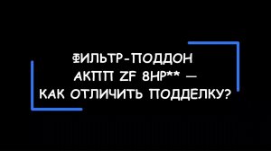 Как отличить ПОДДЕЛКУ от оригинала? Фильтр-поддон АКПП ZF 8HP**. #автозапчасти #контрафакт #bmw