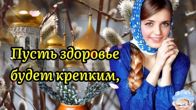 ?Вербное Воскресенье! ?Пусть Вербная Веточка Благословит Ваш Дом!Поздравление С Вербным Воскресенье смотреть онлайн