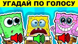 ГУБКА БОБ УГАДАЙ ПЕРСОНАЖА ПО ГОЛОСУ! СМОЖЕТ ТОЛЬКО СУПЕР ФАНАТ