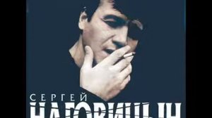 Сергей Наговицын