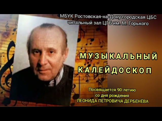 К 90 - летию Л.П. Дербенева. Музыкальный калейдоскоп смотреть онлайн